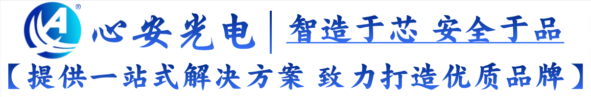 广东省心安光电科技有限公司-智造于芯，安全于品！